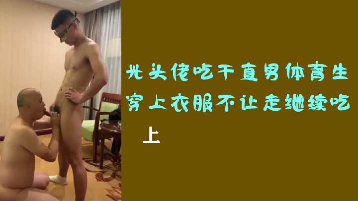 光头佬深喉伺候直男体育生,穿衣想逃?按倒继续口到射精