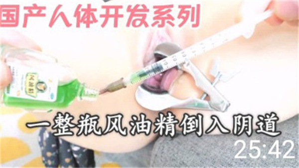 国产重口味调教:整瓶风油精强灌嫩穴,刺激开发极限高潮!