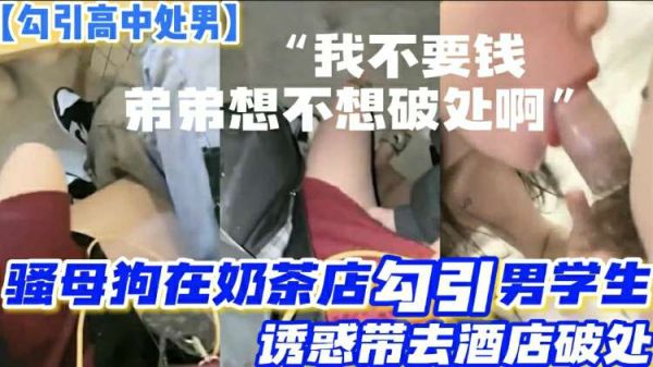 奶茶店风骚熟妇诱拐两名高中处男,酒店双飞开苞破处初体验