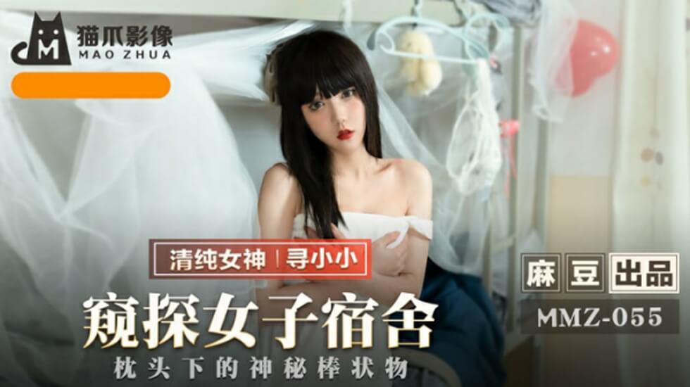 麻豆出品《偷窥女子宿舍私密生活》完整记录，寻小小激情出演！