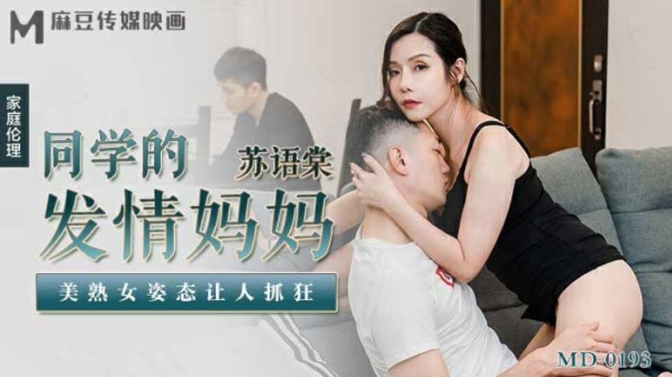 麻豆-同学妈妈的发情诱惑:美熟女苏语棠淫荡姿态让人疯狂!