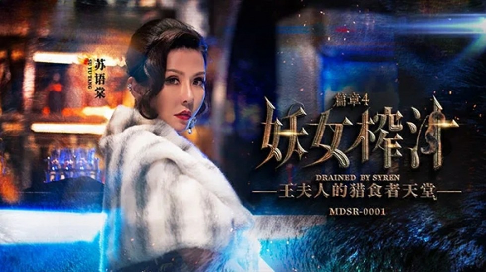 麻豆妖女榨汁第四弹:苏语棠与管明美双飞激情榨干盛宴