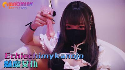 Echiechimykanojo 魅魔女仆的淫荡侍奉,榨干主人每一滴精液