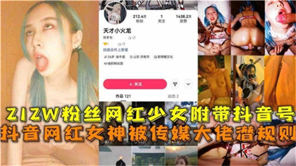 212万粉丝网红美少女遭传媒大佬潜规则!内射中出实录曝光