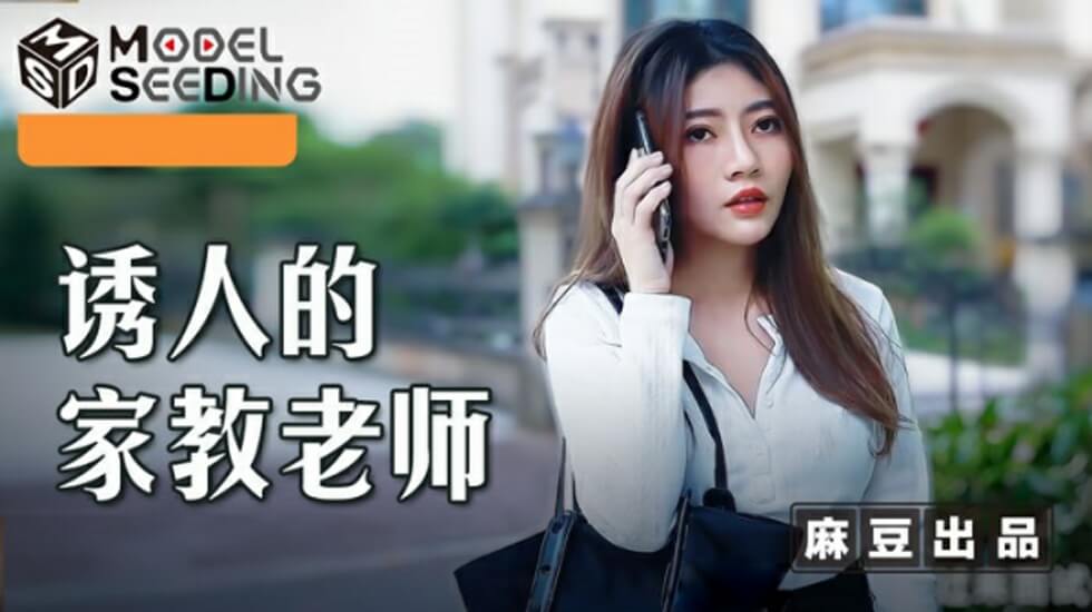 麻豆李娜:性感家教老师的私密火热教学