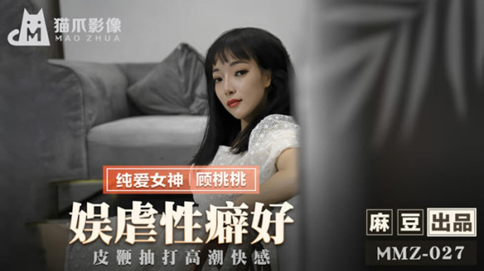 麻豆出品-顾桃桃SM调教:皮鞭抽插淫水狂喷,高潮痉挛浪叫声不断
