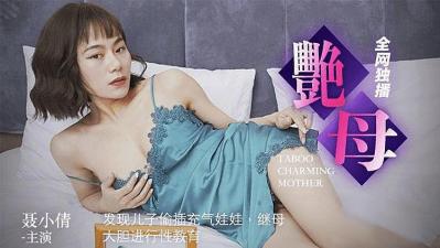 儿子玩充气娃娃,继母忍不住亲自上阵肉体教学!