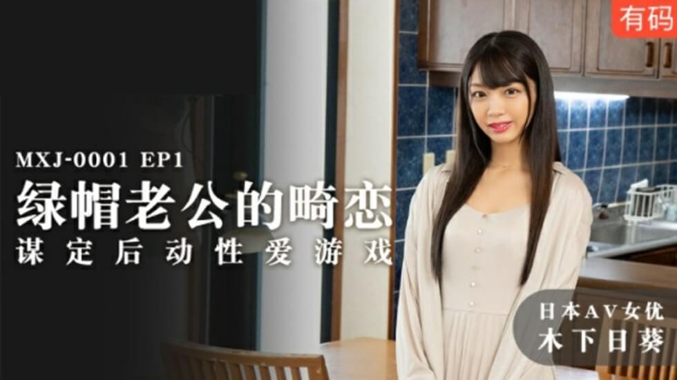 木下日葵人妻出轨大戏!绿帽丈夫畸恋爆发,精心策划性爱游戏全程玩弄!
