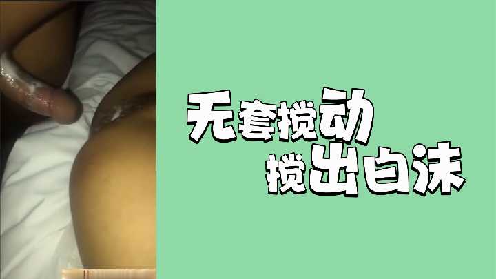 无套狂抽猛插,激烈搅动喷涌浓稠白沫!
