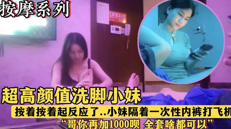 午夜按摩店极品嫩妹按摩中察觉我硬了,主动隔着一次性内裤撩拨挑逗!