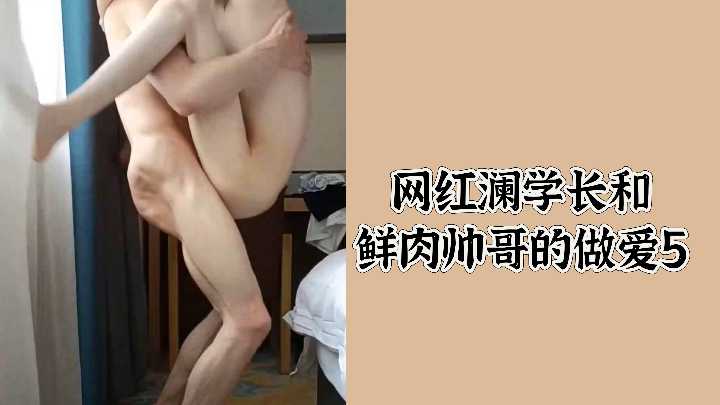 网红澜学长大战鲜肉帅哥,娇喘高潮第5弹!