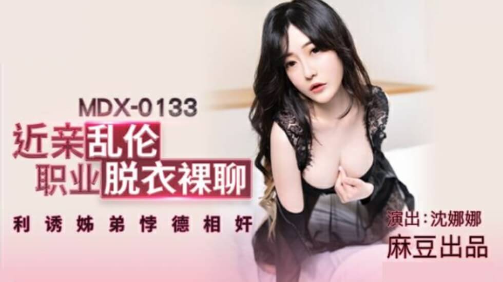 麻豆沈娜娜化身裸聊主播！色诱亲弟突破乱伦禁忌